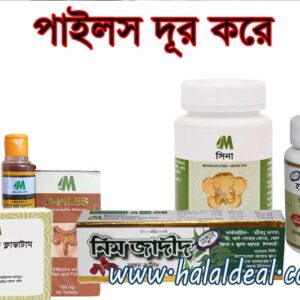 Piles Removes পাইলস দূর করে