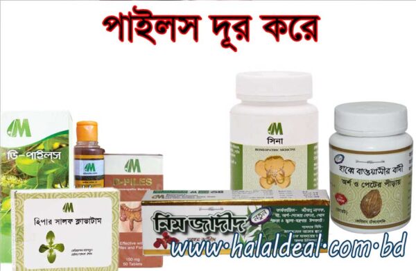 Piles Removes পাইলস দূর করে